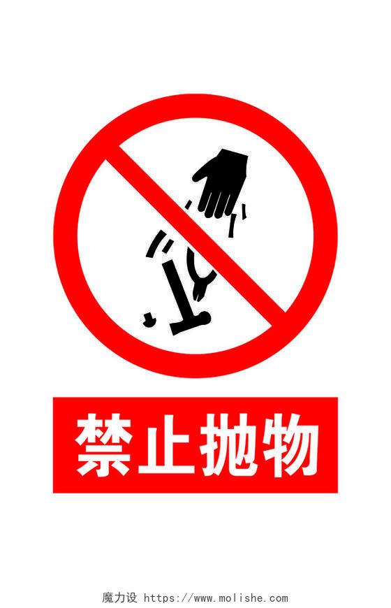 安全标志禁止抛物标志标识牌